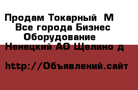 Продам Токарный 1М63 - Все города Бизнес » Оборудование   . Ненецкий АО,Щелино д.